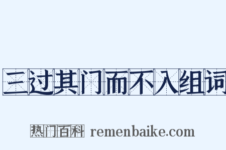 三过其门而不入组词是什么意思的图片